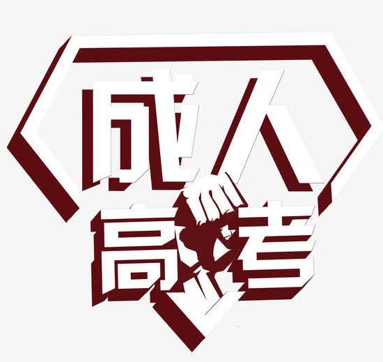 申請免試成人高考  需要具備哪些條件？