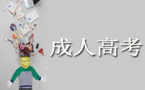 關于醫學類成人高考這些你都應該知道