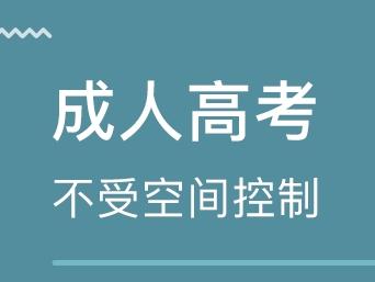什么是成人高考 ?？瞥扇烁呖嫉膱罂紬l件是什么