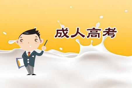 安徽成人高考報名流程有哪些？要多少錢？