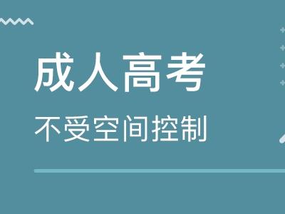 學歷成人高考 它是國家承認的學歷