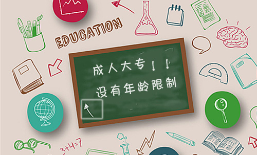 已有本科學歷參加成人高考 開始你事業的第二春