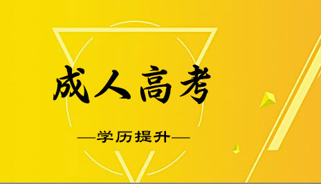 應屆生高考和成人高考區別