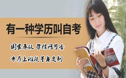 成人高考自考兩者有哪些不同點？