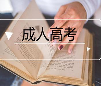 安徽成考網可信嗎