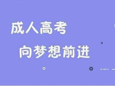 成人高考網上報名時間 安徽成考網準考證打印方法