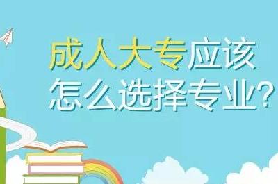 成人高考畢業證有沒有用