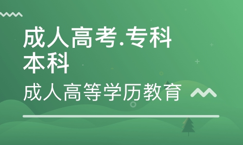 成人高考?？茖W幾年？考試類別及考試科目有哪些？