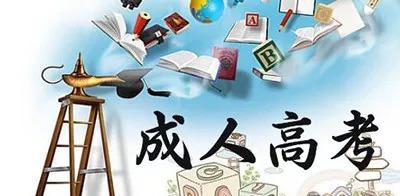 成人高考注意事項有哪些？報考成人高考需要符合哪些條件？