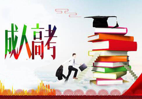 成人高考系統到哪里登錄？成人高考考什么？