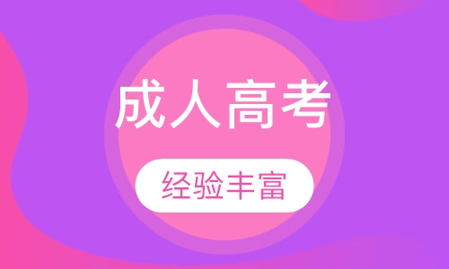 電大與成人高考的區別是什么？成人考試的學習方法有哪些？