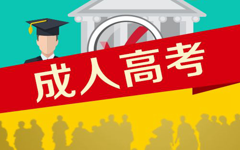成人自考與成人高考的區別是什么？二者分別是什么意思？