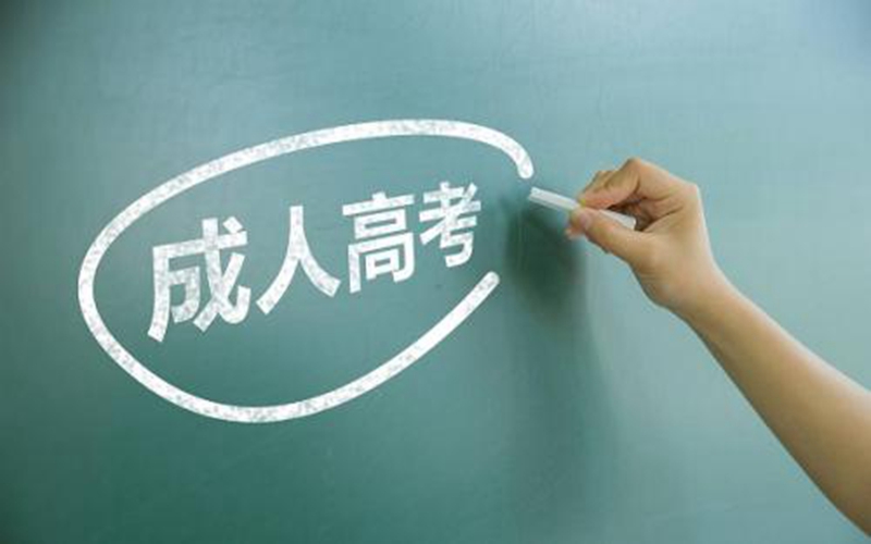 成人自考與成人高考的區別是什么？二者分別是什么意思？