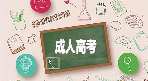 成人高考學歷有什么好處？成人高考的分數線高嗎？