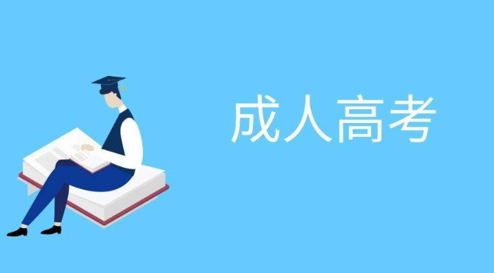 成人高考醫學綜合考什么？成人高考需要花費多少錢？