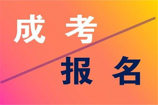 成人高考專升本照顧分是多少？成人考試的門檻高嗎？
