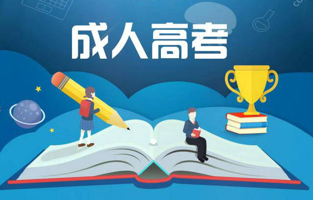2020年成人高考國家承認嗎？成人高考難度大嗎？
