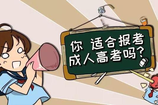 學成人高考難嗎？什么人參加成人高考可以加分？