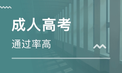 怎么樣參加成人高考？成人高考的認可度如何？