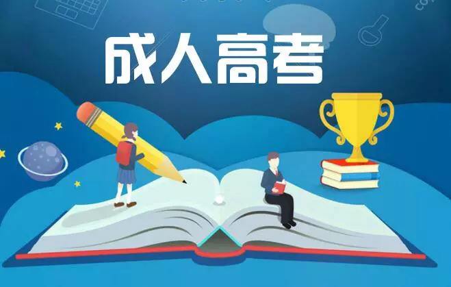 成人高考幾年時間畢業？以后會不會越來越長？