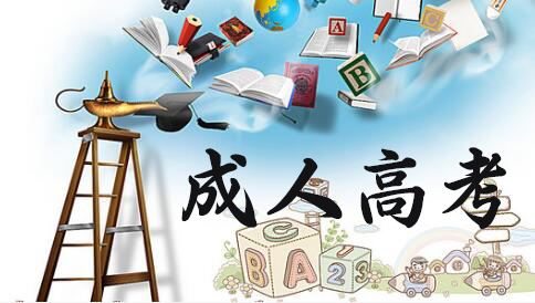 成人高考幾年時間畢業？以后會不會越來越長？