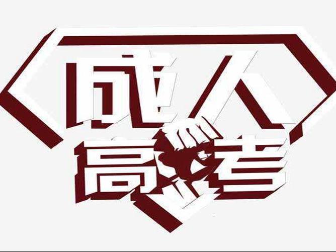 安徽成考報名網站怎么使用 報名參加成考要提交哪些材料