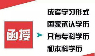 安徽函授大專學歷國家承認嗎 成人高考函授有哪些優勢
