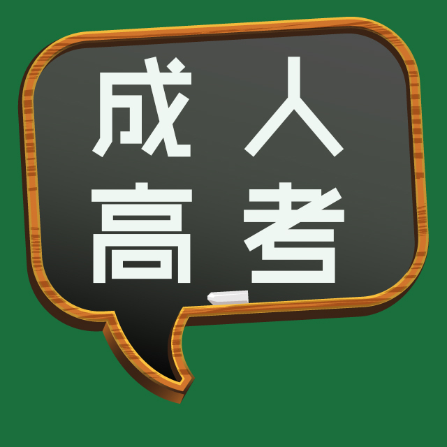 成人高考報名條件 安徽省成人學歷報名中心是什么機構