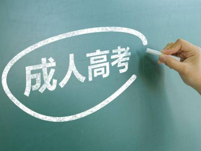 成人高考報名條件 安徽省成人學歷報名中心是什么機構