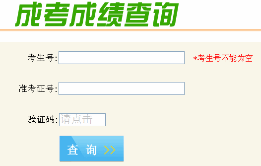 2020安徽成考成績查詢網