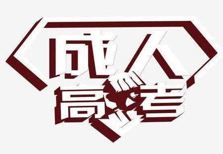 安徽成考網官網函授報名方法 成人高考什么時候報名