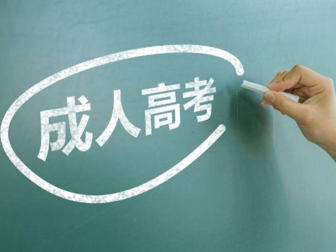 安徽成考在哪里報名 成人高考免試入學條件是什么