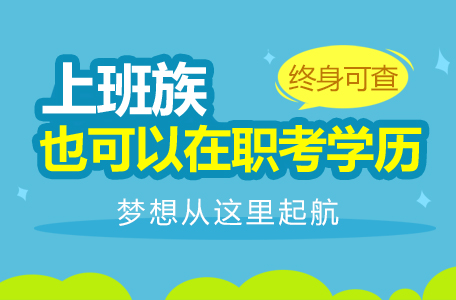 成人高考專升本難度怎么樣？快來看看考試大綱怎么說