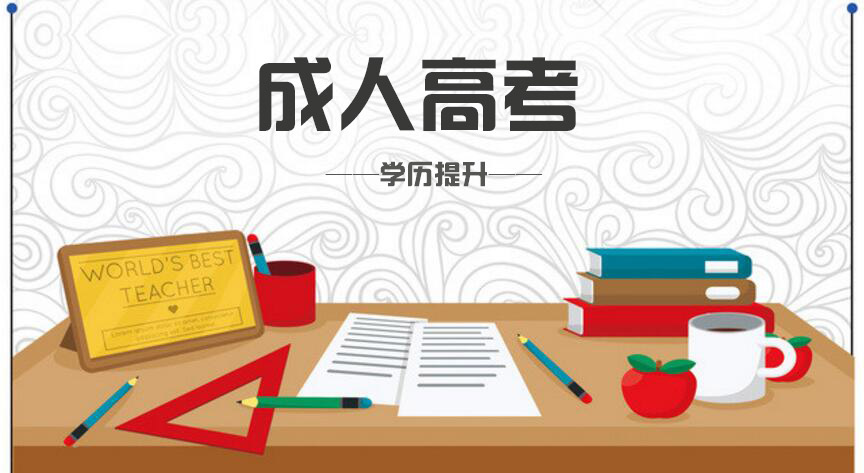 成人高考專升本難度怎么樣？快來看看考試大綱怎么說