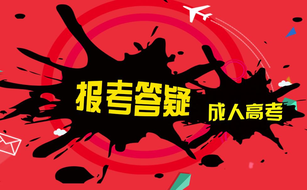 成人高考語文?？贾R匯總 選擇題拿高分必看
