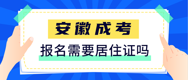 2021安徽成人高考報名需要提供居住證嗎？