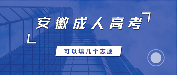 2021年安徽成人高考可以填幾個志愿？