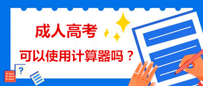 安徽省成人高考能用計算器嗎？