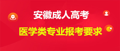 安徽成人高考報考醫學專業有什么要求？