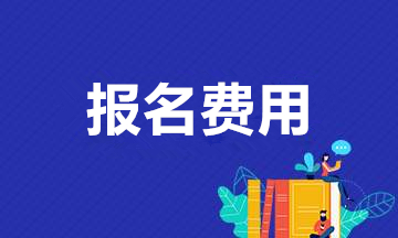 安徽成人高考報名費用是多少？