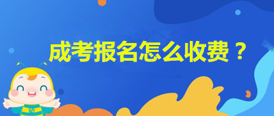 安徽成人高考報名如何收費？