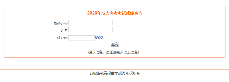 2020年池州市成人高考成績分數查詢入口