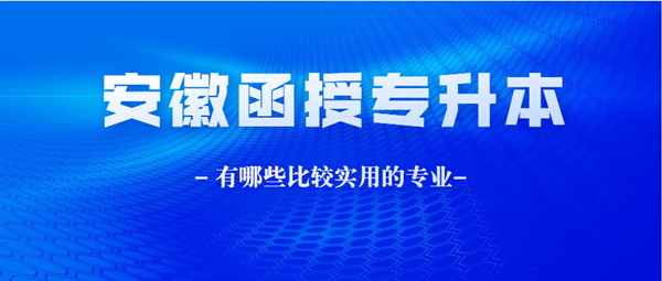 安徽函授本科都有哪些比較實用的專業？