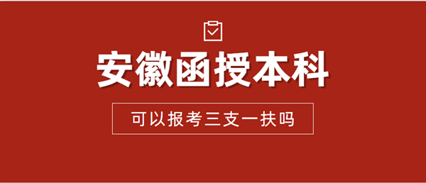 安徽省函授本科可以報考三支一扶嗎？