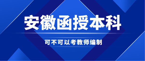 安徽函授本科能否考教師編制？