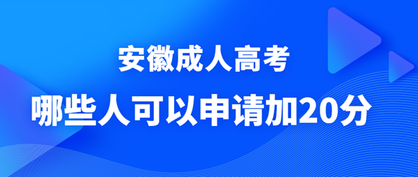 哪些人可以申請安徽成人高考政策照顧加分？