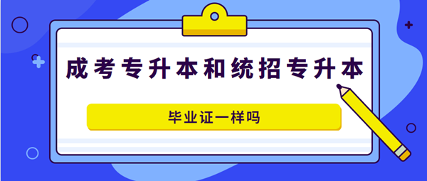 安徽成人高考專升本和全日制專升本畢業證書一樣嗎？