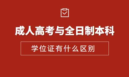 安徽成人高考本科學位證和全日制本科學位證有哪些區別？