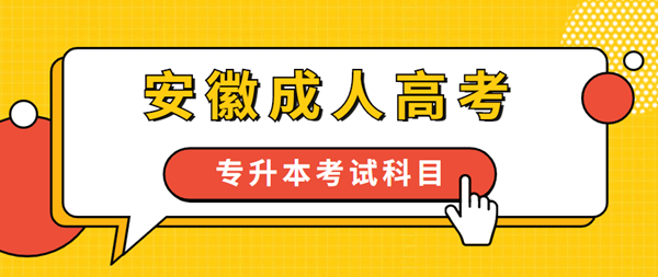 2021年安徽成人高考專升本要考哪些科目？