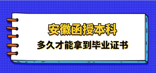 安徽函授專升本需要多長時間畢業？